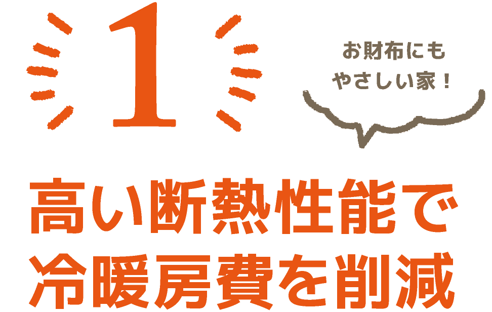 高い断熱性能で冷暖房費を削減｜まもる【mamoru】｜ウッドライフホーム