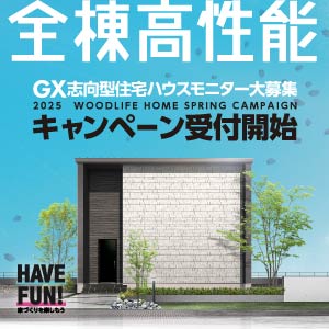 ハウスモニター大募集｜滋賀県のイベント｜ウッドライフホーム