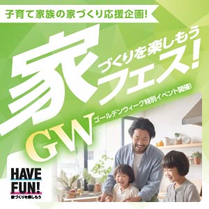 家フェス｜富山県のイベント｜ウッドライフホーム