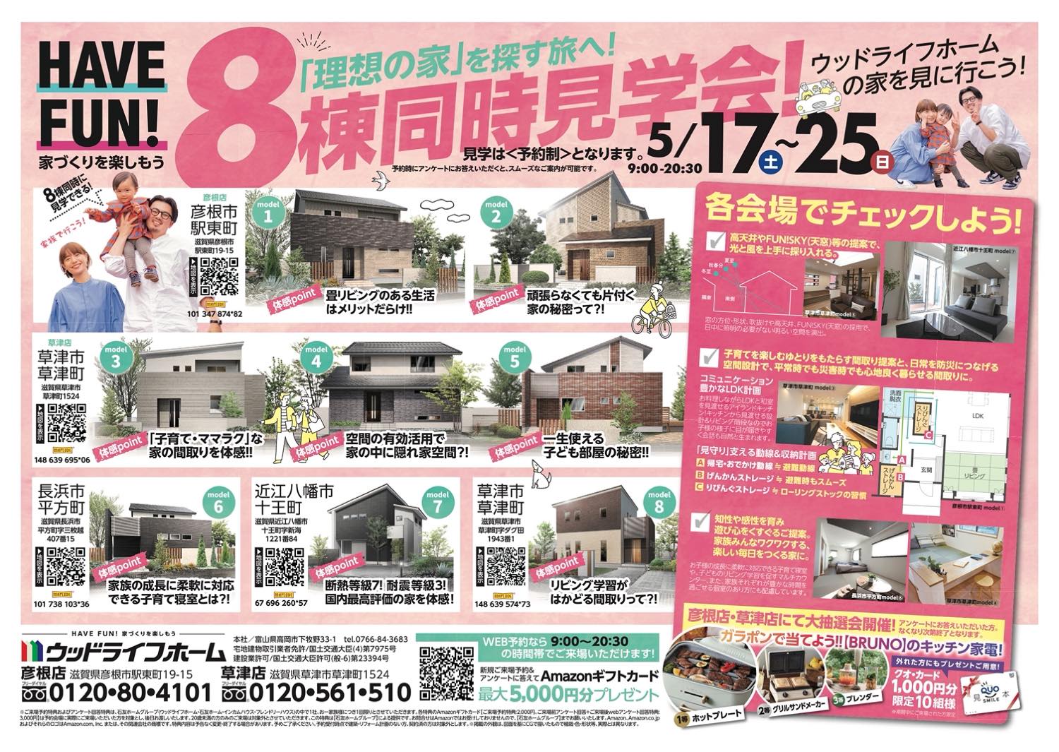 8棟同時見学会