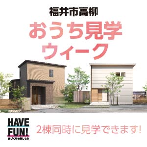 おうち見学ウィーク｜福井県のイベント｜ウッドライフホーム