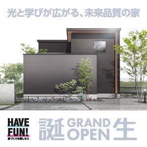 新･モデルハウス誕生｜石川県のイベント｜ウッドライフホーム