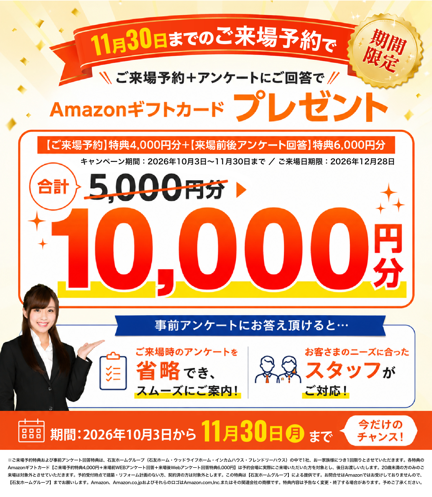 キャンペーン中！ WEBからご来場予約でAMAZONギフト券最大10,000円分プレゼント