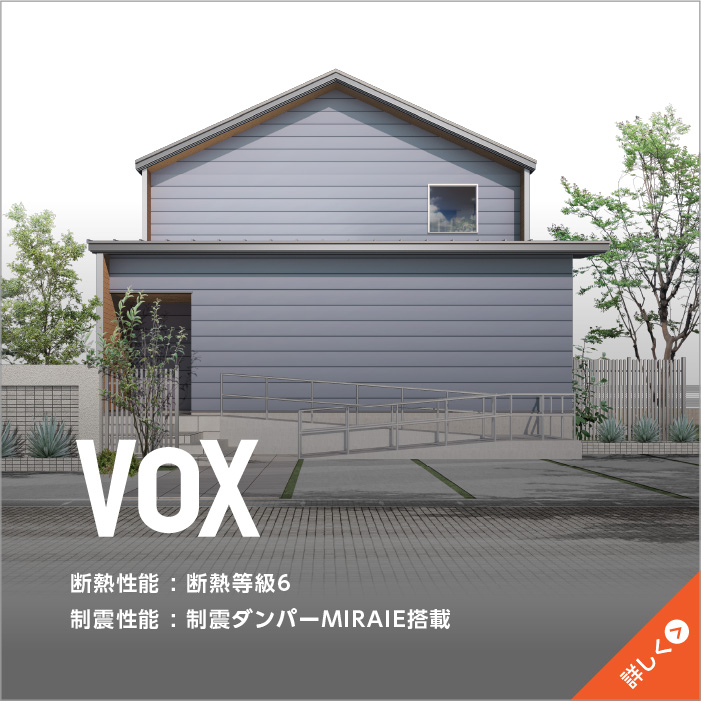 VoX[ボックス]｜ウッドライフホーム【富山・石川・福井・滋賀】新築・注文住宅・自由設計