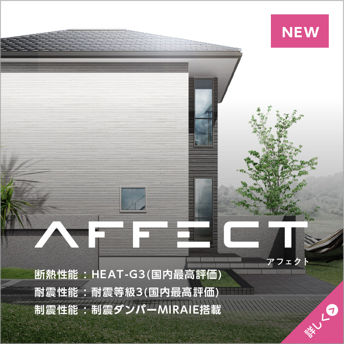 AFFECT[アフェクト]｜ウッドライフホーム【富山・石川・福井・滋賀】新築・注文住宅・自由設計