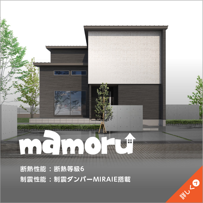 mamoru[まもる]｜ウッドライフホーム【富山・石川・福井・滋賀】新築・注文住宅・自由設計計