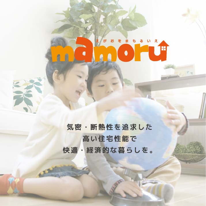 まもる【Mamoru】気密・断熱性を追求した高い住宅性能。