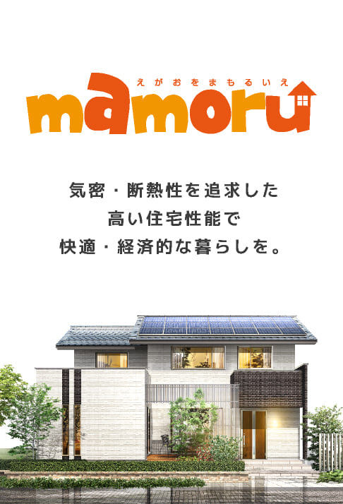 まもる【Mamoru】気密・断熱性を追求した高い住宅性能。