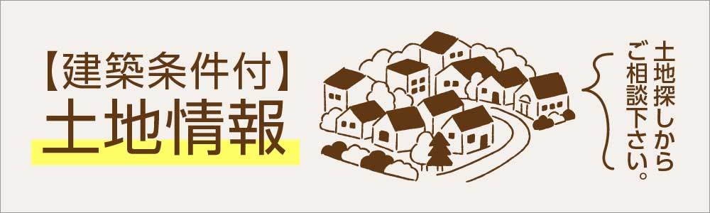 ウッドライフホーム|土地情報