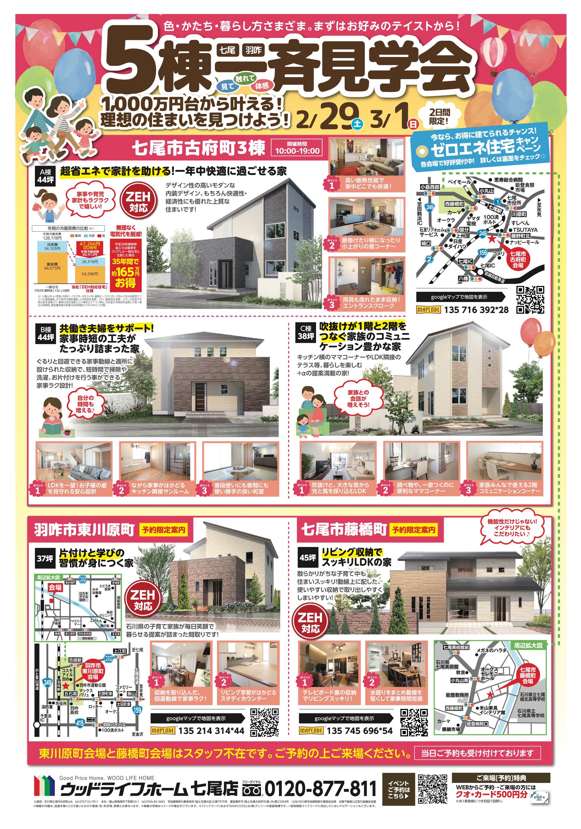 七尾市 羽咋市にて5棟一斉見学会を開催 ウッドライフホーム 富山 石川 福井 滋賀 新築 注文住宅 自由設計