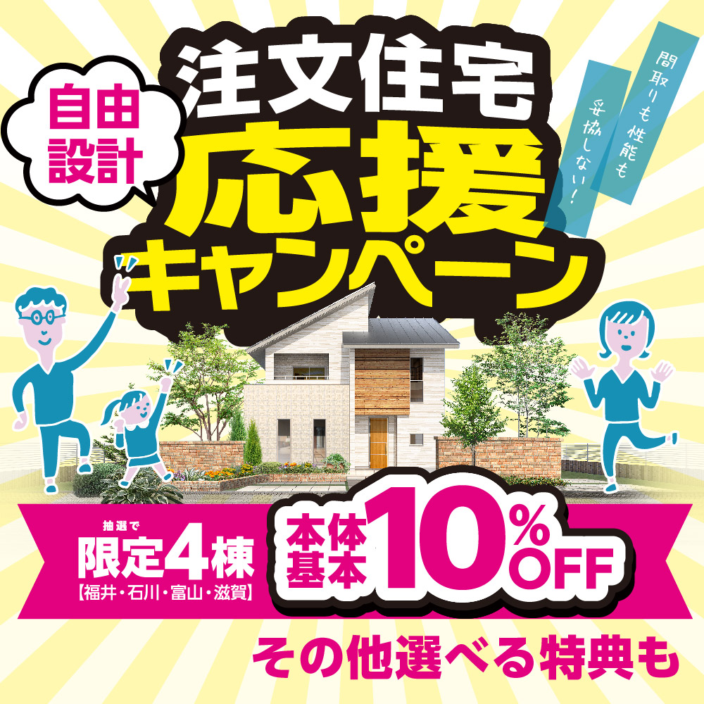 注文住宅応援キャンペーン受付開始 ウッドライフホーム 富山 石川 福井 滋賀 新築 注文住宅 自由設計
