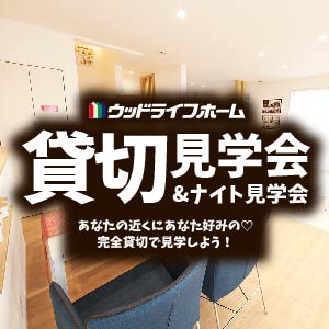 福井県のイベント情報 ウッドライフホーム 富山 石川 福井 滋賀 新築 注文住宅 自由設計