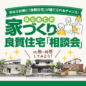 家づくり良質住宅相談会｜滋賀県のイベント｜ウッドライフホーム