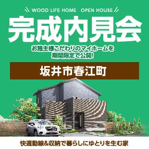 完成内見会｜福井県のイベント｜ウッドライフホーム