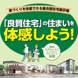 良質住宅の住まい体感｜石川県のイベント｜ウッドライフホーム