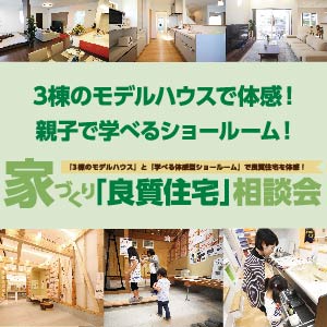 家づくり良質住宅相談会｜石川県のイベント｜ウッドライフホーム