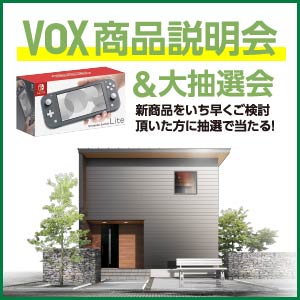 新商品｢VOX｣説明会｜富山県のイベント｜ウッドライフホーム