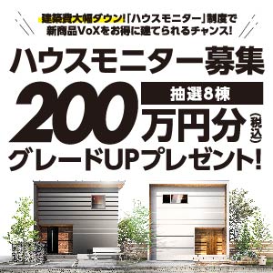 新商品VoXモニター募集｜滋賀県のイベント｜ウッドライフホーム