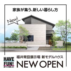 新モデルハウス誕生｜福井県のイベント｜ウッドライフホーム
