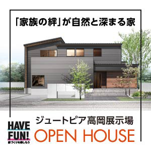 OPEN HOUSE｜富山県のイベント｜ウッドライフホーム