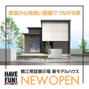 新･モデルハウス誕生｜福井県のイベント｜ウッドライフホーム