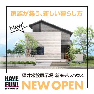 OPEN HOUSE｜福井県のイベント｜ウッドライフホーム