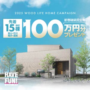 建築資金券100万円分ﾌﾟﾚｾﾞﾝﾄ｜共通のイベント｜ウッドライフホーム