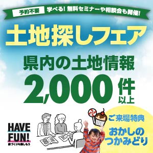 土地探しフェア｜石川県のイベント｜ウッドライフホーム