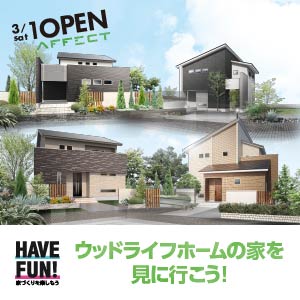 お住まい見学会｜滋賀県のイベント｜ウッドライフホーム