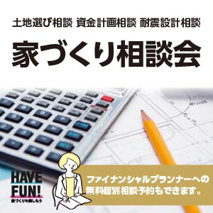 家づくり相談会｜石川県のイベント｜ウッドライフホーム
