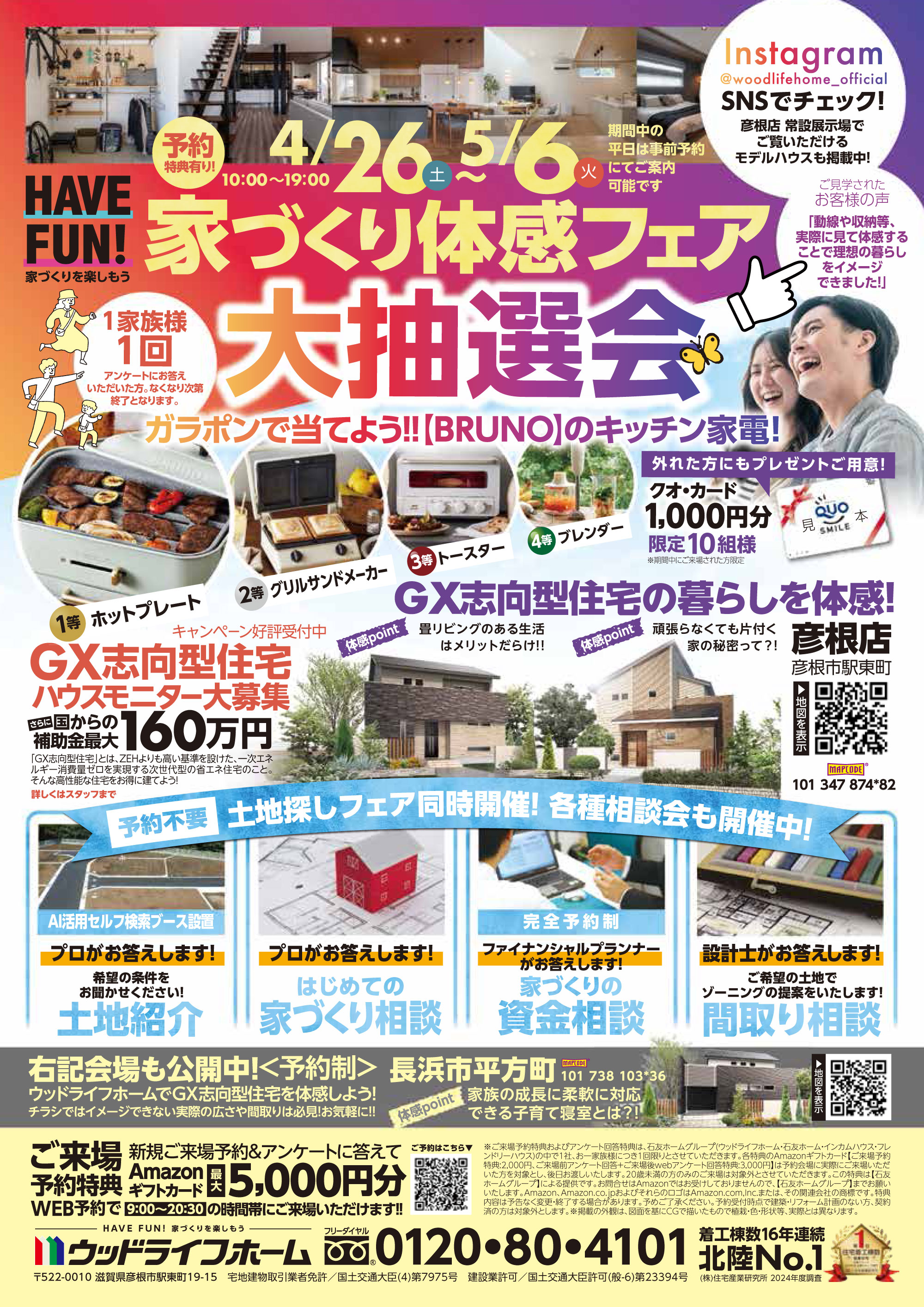 家づくり体感フェア大抽選会