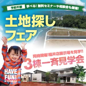 土地探しフェア｜福井県のイベント｜ウッドライフホーム