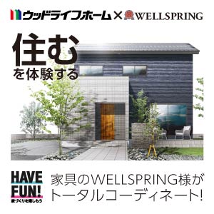 おうち×家具コラボ完成見学会｜福井県のイベント｜ウッドライフホーム