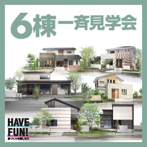 6棟一斉見学会｜福井県のイベント｜ウッドライフホーム