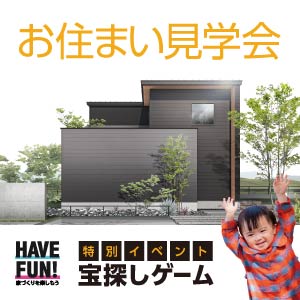 お住まい見学会｜石川県のイベント｜ウッドライフホーム