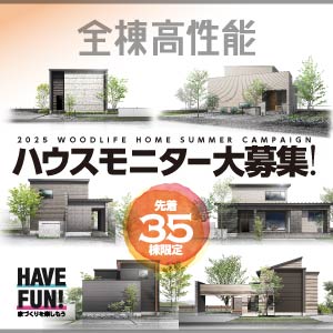 ハウスモニター大募集｜共通のイベント｜ウッドライフホーム