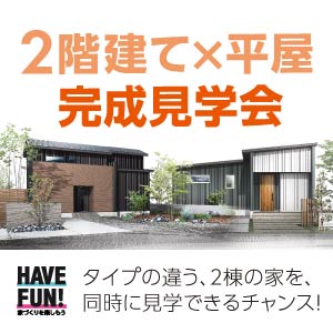 完成見学会｜富山県のイベント｜ウッドライフホーム