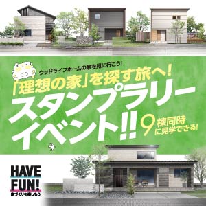 スタンプラリーイベント｜福井県のイベント｜ウッドライフホーム