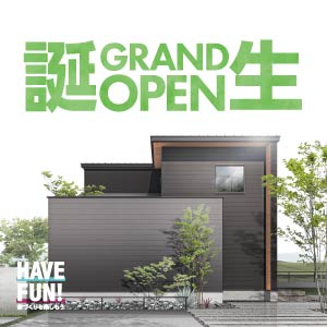 新･モデルハウス誕生｜石川県のイベント｜ウッドライフホーム