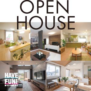 OPEN HOUSE｜石川県のイベント｜ウッドライフホーム