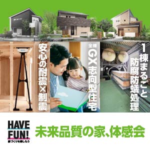 未来品質の家、体感会｜滋賀県のイベント｜ウッドライフホーム