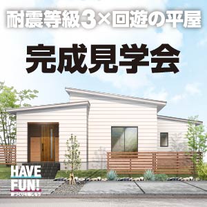 完成見学会｜石川県のイベント｜ウッドライフホーム