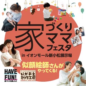 家づくりママフェスタ｜石川県のイベント｜ウッドライフホーム