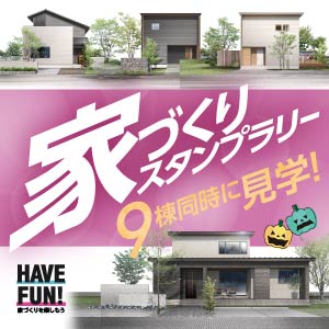 家づくりスタンプラリー｜福井県のイベント｜ウッドライフホーム