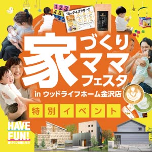家づくりママフェスタ｜石川県のイベント｜ウッドライフホーム