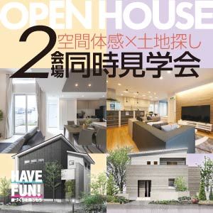 2会場同時見学会|滋賀県のイベント|ウッドライフホーム