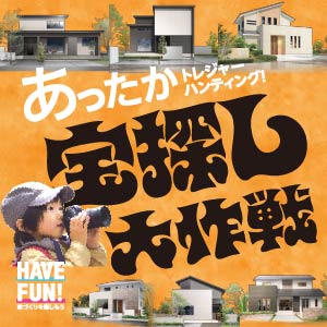 宝探し大作戦｜福井県のイベント｜ウッドライフホーム