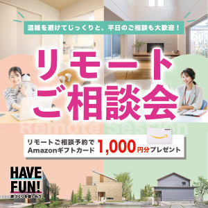 リモートご相談会｜共通のイベント｜ウッドライフホーム