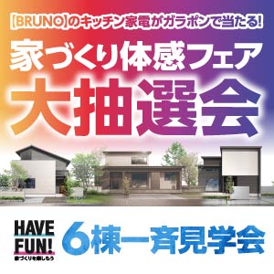 家づくり体感フェア大抽選会|福井県のイベント|ウッドライフホーム