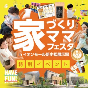 家づくりママフェスタ|石川県のイベント|ウッドライフホーム